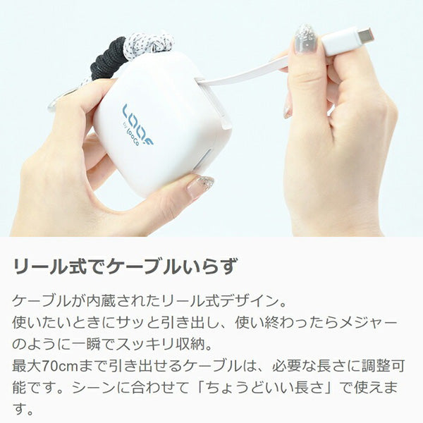 LOOF モバイルバッテリー 巻き取り式 リール 伸縮ケーブル 70cm 10000mAh