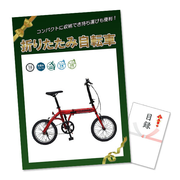 折りたたみ自転車 特大A3パネル&目録