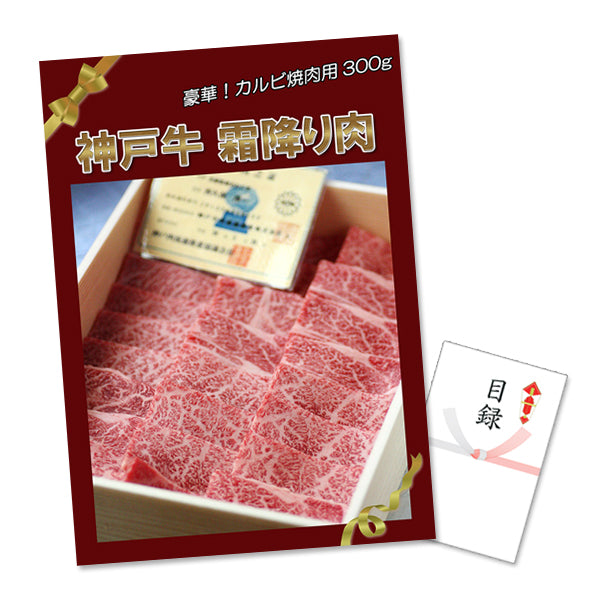 神戸牛霜降りカルビ 焼肉用 300g 特大A3パネル&目録