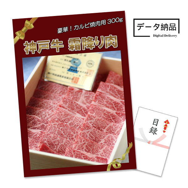 【データ納品】神戸牛霜降りカルビ 焼肉用 300g 特大A3パネル&目録