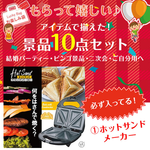 忘年会 景品 新年会 お楽しみ袋 景品 10点セット ホットサンドメーカー カラオケマイク ヨーグルトメーカー 他 おもしろ 便利グッズ もらって嬉しい ビンゴ 景品