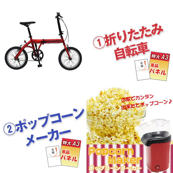 結婚式 二次会 景品 10点セット 折り畳み自転車 ポップコーンメーカー デジタルクロック ワイヤレススピーカー 他 人気景品 パネル 目録 2次会 ビンゴ 景品 おもしろ 懇親会 あす楽