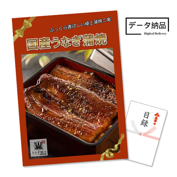 【データ納品】国産うなぎ蒲焼 2尾 豊橋・うなぎ晴々 特大A3パネル＆目録 / アネットビンゴ対応