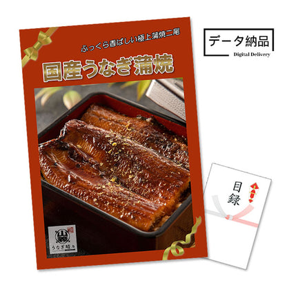 【データ納品】国産うなぎ蒲焼 2尾 豊橋・うなぎ晴々 特大A3パネル＆目録 / アネットビンゴ対応