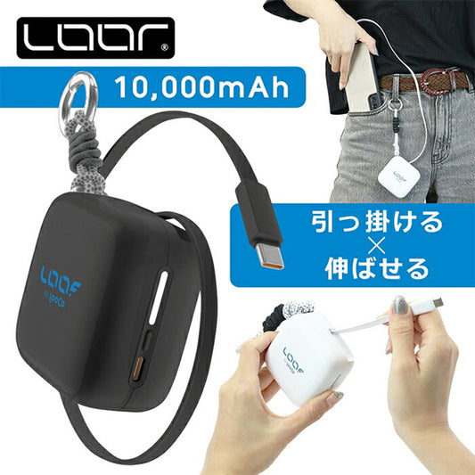 LOOF モバイルバッテリー 巻き取り式 リール 伸縮ケーブル 70cm 10000ｍAh