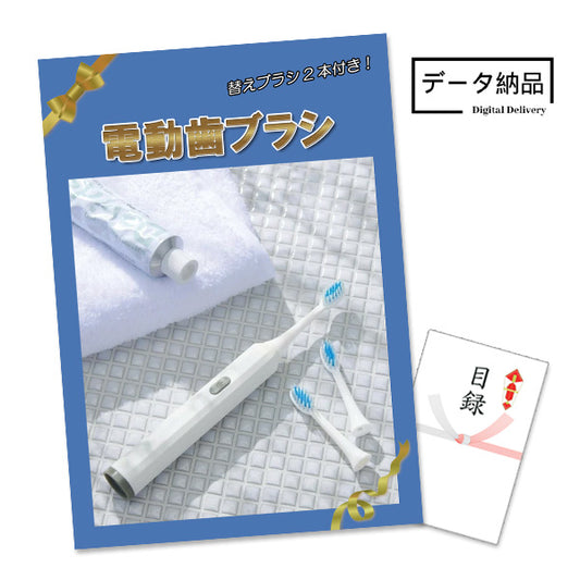 【データ納品】電動歯ブラシ 特大A3パネル＆目録 / アネットビンゴ対応