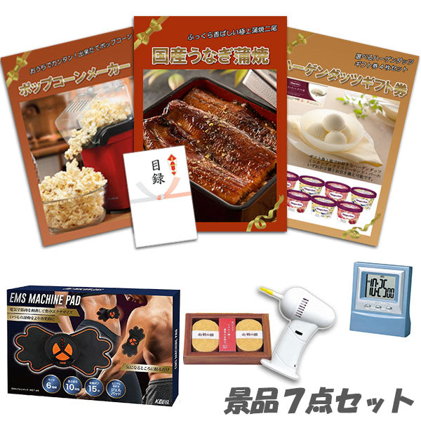 二次会 景品 国産うなぎ蒲焼 ハーゲンダッツ ポップコーンメーカー ボディパッド デジタルクロック他 7点セット パネル 目録 2次会 ビンゴ 景品 おもしろ 懇親会 あす楽