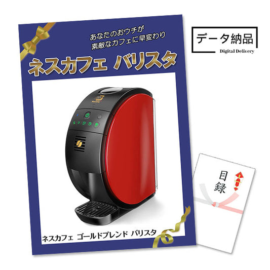 【データ納品】ネスカフェバリスタ 特大A3パネル＆目録 / アネットビンゴ対応