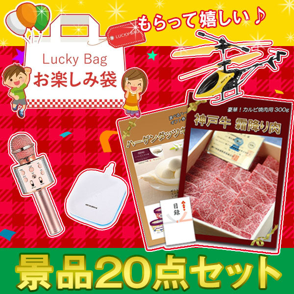 結婚式 二次会 景品 お楽しみ袋 景品 20点セット 神戸牛霜降りカルビ肉 ハーゲンダッツ カラオケマイク 赤外線ヘリコプター 他  おもしろ 便利グッズ もらって嬉しい ビンゴ 景品