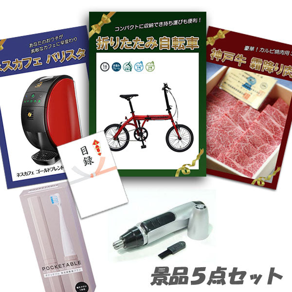 結婚式 二次会 景品 5点セット 折りたたみ自転車 神戸牛 肉 ネスカフェバリスタ 他 パネル 目録 2次会 ビンゴ 景品 おもしろ 懇親会 あす楽