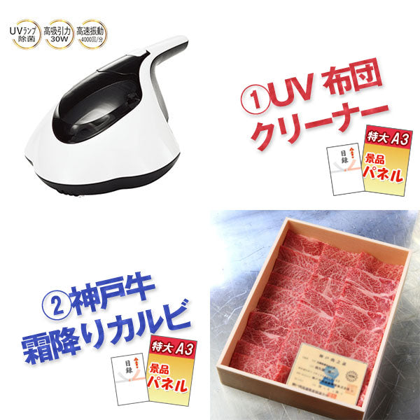 結婚式 二次会 景品 UV布団クリーナー 神戸牛霜降り 肉 デジタルクロック他 景品6点セット パネル 目録 2次会 ビンゴ 景品 おもしろ 懇親会 あす楽