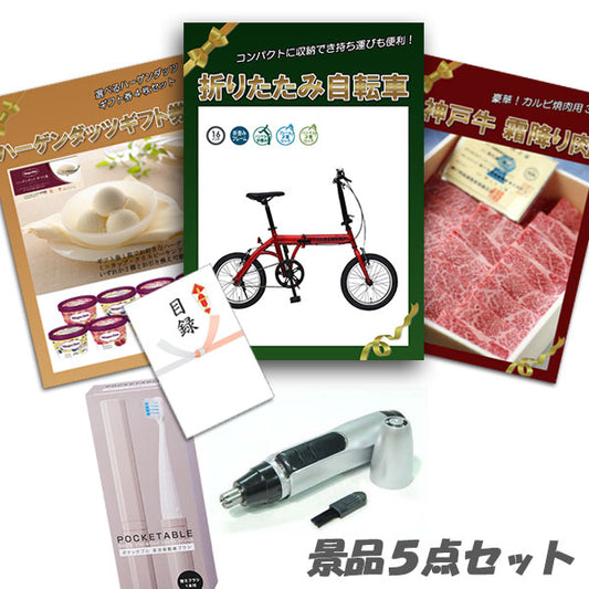 結婚式 二次会 景品 5点セット 折りたたみ自転車 神戸牛 肉 ハーゲンダッツ パネル 目録 2次会 ビンゴ 景品 おもしろ 懇親会 あす楽