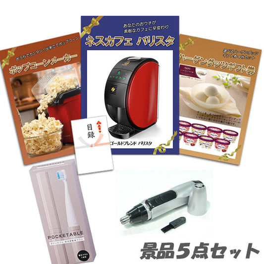 景品 5点セット ネスカフェバリスタ ハーゲンダッツ ポップコーンメーカー 他 パネル 目録