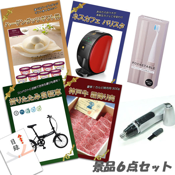 結婚式 二次会 景品 折り畳み自転車 神戸牛霜降り 肉 ハーゲンダッツ ネスカフェバリスタ 6点セット パネル 目録