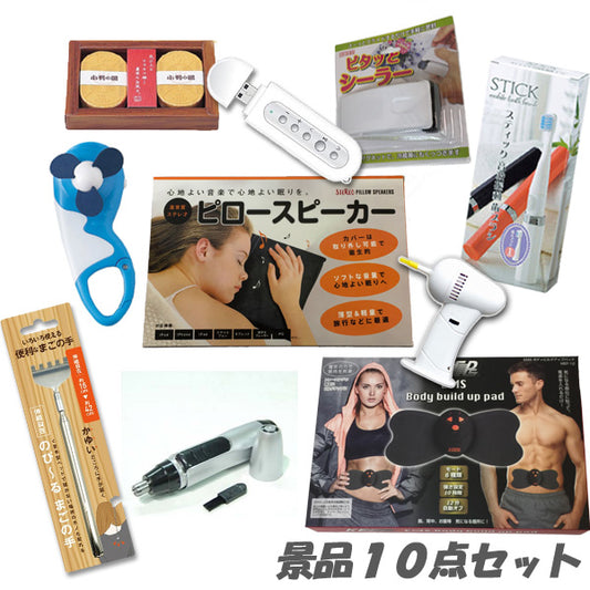 二次会 景品 人気景品豊富で盛り上がる10点セット 結婚式 2次会 ビンゴ 景品 おもしろ 懇親会 あす楽