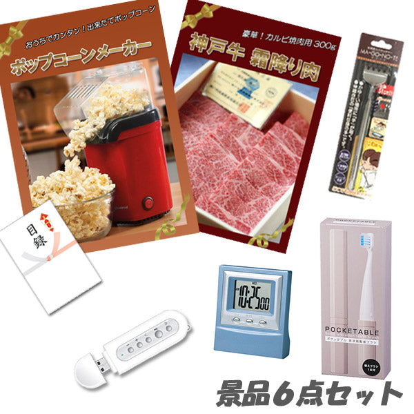 結婚式 二次会 景品 ポップコーンメーカー 神戸牛 肉 デジタルクロック他 景品6点セット パネル 目録 2次会 ビンゴ 景品 おもしろ 懇親会 あす楽