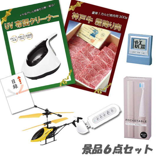 結婚式 二次会 景品 UV布団クリーナー 神戸牛霜降り 肉 赤外線ヘリコプター 他 景品6点セット パネル 目録 2次会 ビンゴ 景品 おもしろ 懇親会 あす楽