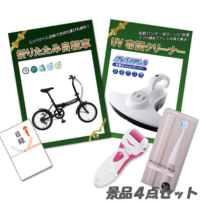 結婚式 二次会 景品 折りたたみ自転車 UV布団クリーナー 角質ローラー 電動歯ブラシ 4点セット パネル 目録 2次会 ビンゴ 景品 おもしろ 懇親会 あす楽