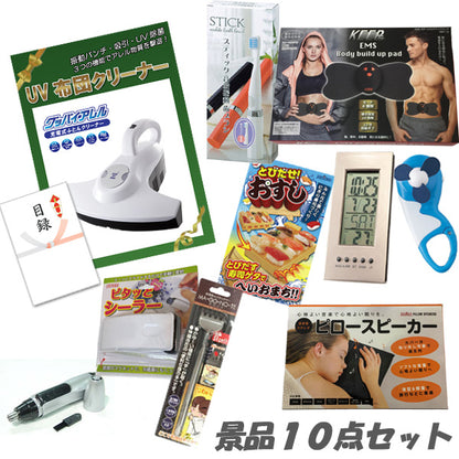 結婚式 二次会 景品 10点セット 充電式布団クリーナー ボディパッド デジタルクロック ピロースピーカー 他 パネル 目録 2次会 ビンゴ 景品 おもしろ 懇親会 あす楽