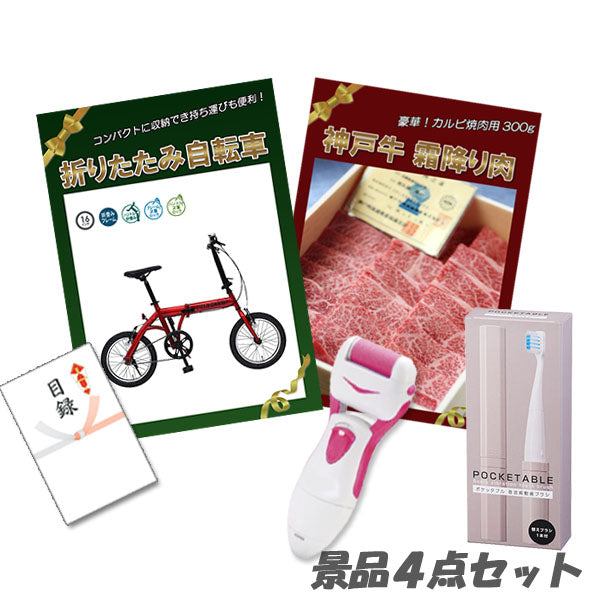 結婚式 二次会 景品 折りたたみ自転車 神戸牛霜降り 肉 角質ローラー 電動歯ブラシ 4点セット パネル 目録 2次会 ビンゴ 景品 おもしろ 懇親会 あす楽