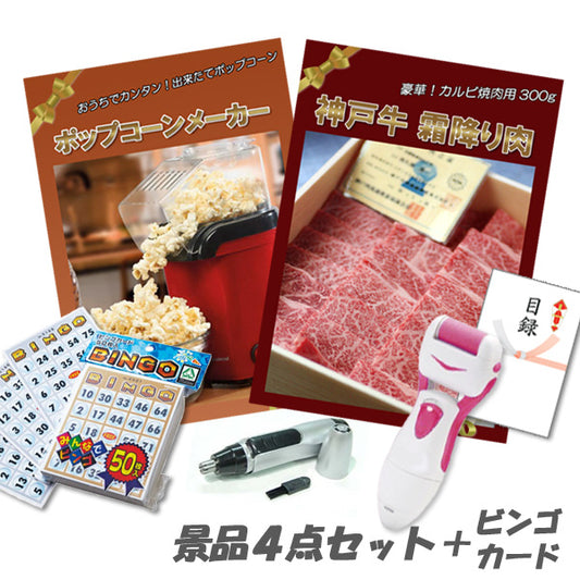 結婚式 二次会 景品 神戸牛霜降り 肉 ポップコーンメーカー 角質ローラー 鼻毛カッター 景品4点＋ビンゴカードセット パネル 目録 2次会 ビンゴ 景品 おもしろ 懇親会 あす楽