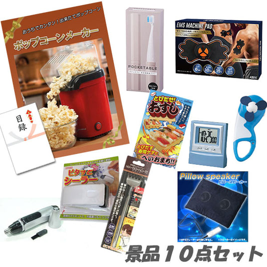 二次会 景品 ポップコーンメーカー ボディパッド デジタルクロック ピロースピーカー 他 人気景品10点セット パネル 目録 2次会 ビンゴ 景品 おもしろ 懇親会 あす楽