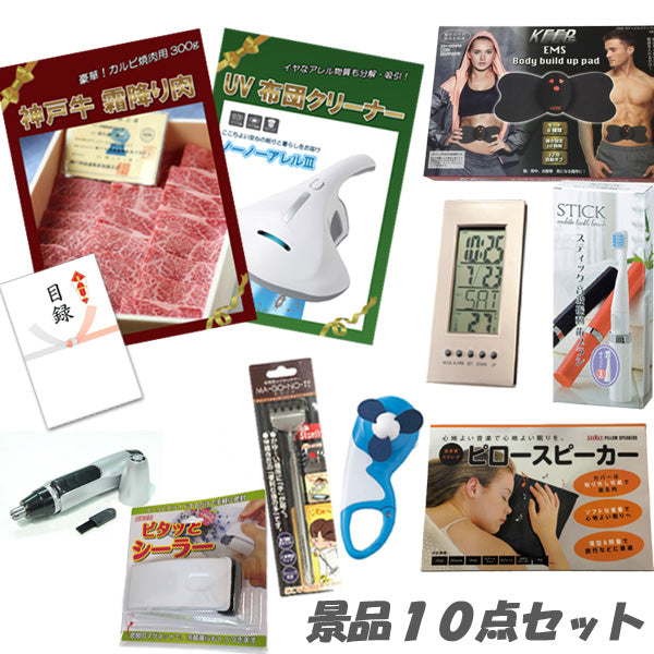 結婚式 二次会 景品 神戸牛霜降りカルビ 肉 UV布団クリーナー デジタルクロック ピロースピーカー 他 人気景品10点セット パネル 目録 2次会 ビンゴ 景品 おもしろ 懇親会 あす楽