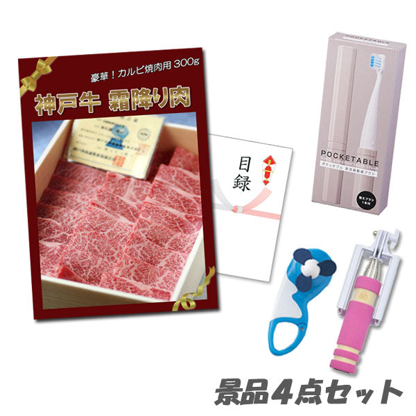 結婚式 二次会 景品 神戸牛霜降りカルビ 肉 音波式電動歯ブラシ 自撮り棒 他 4点セット A3パネル 目録 2次会 ビンゴ 景品 おもしろ 懇親会 あす楽