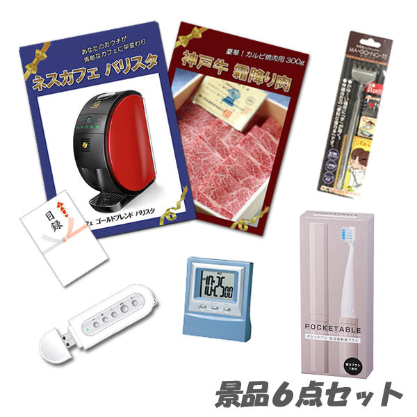 結婚式 二次会 景品 ネスカフェバリスタ 神戸牛 肉 デジタルクロック他 景品6点セット パネル 目録 2次会 ビンゴ 景品 おもしろ 懇親会 あす楽