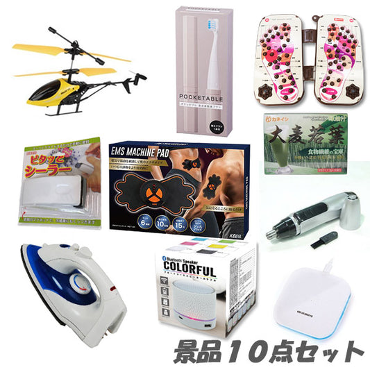 二次会 景品 イベントを盛り上げる景品10点 10,000円セット 結婚式 2次会 ビンゴ 景品 おもしろ 懇親会