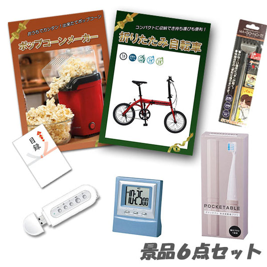 結婚式 二次会 景品 折りたたみ自転車 ポップコーンメーカー デジタルクロック他 景品6点セット パネル 目録 2次会 ビンゴ 景品 おもしろ 懇親会 あす楽