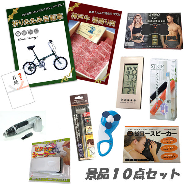 結婚式 二次会 景品 10点セット 折り畳み自転車 神戸牛 肉 デジタルクロック ピロースピーカー 他 人気景品 パネル 目録 2次会 ビンゴ 景品 おもしろ 懇親会 あす楽