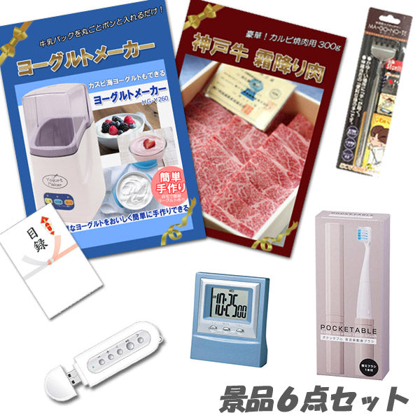 結婚式 二次会 景品 ヨーグルトメーカー 神戸牛 肉 デジタルクロック他 景品6点セット パネル 目録 2次会 ビンゴ 景品 おもしろ 懇親会 あす楽