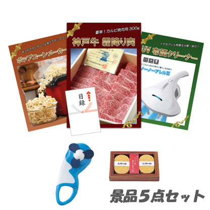 結婚式 二次会 景品 5点セット 神戸牛霜降りカルビ 肉 UV布団クリーナー ポップコーンメーカー 他 パネル 目録 2次会 ビンゴ 景品 おもしろ 懇親会 あす楽