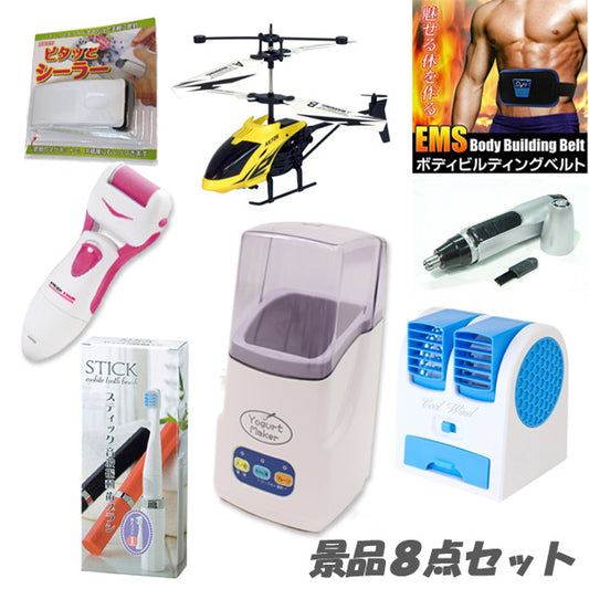 二次会 景品 ヨーグルトメーカー ボディベルト 卓上冷風扇 ヘリコプター 等 景品8点 セット 結婚式 2次会 ビンゴ 景品 おもしろ 懇親会