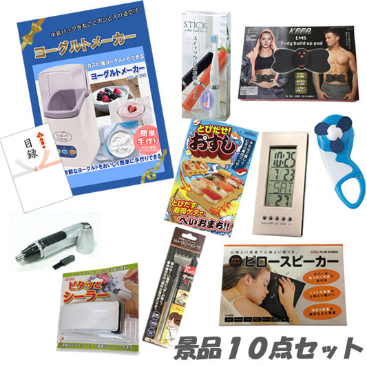二次会 景品 ヨーグルトメーカー ボディパッド デジタルクロック ピロースピーカー 他 景品10点セット パネル 目録 2次会 ビンゴ 景品 おもしろ 懇親会 あす楽