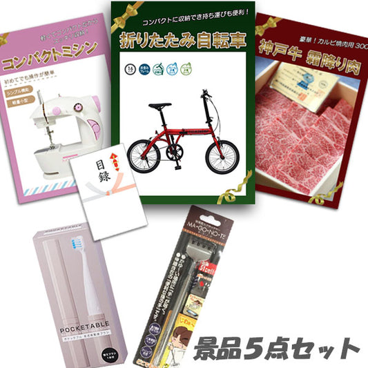 結婚式 二次会 景品 5点セット 折りたたみ自転車 神戸牛 肉 コンパクトミシン 他 パネル 目録 2次会 ビンゴ 景品 おもしろ 懇親会 あす楽