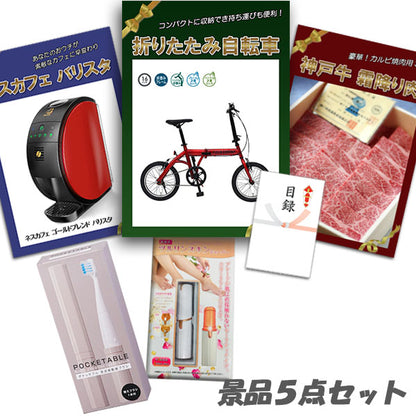 結婚式 二次会 景品 5点セット 折りたたみ自転車 神戸牛 肉 ネスカフェバリスタ スキンシェーバー他 パネル 目録 2次会 ビンゴ 景品 おもしろ 懇親会 あす楽