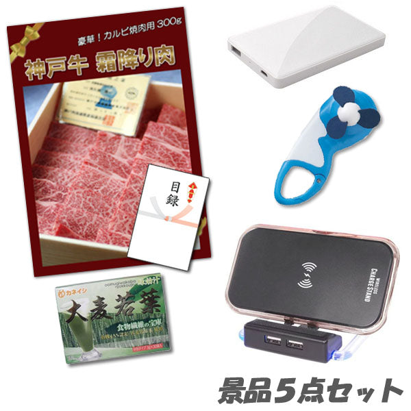 結婚式 二次会 景品 神戸牛霜降りカルビ 肉 置くだけ充電スタンド他 5点満足セット パネル 目録 2次会 ビンゴ 景品 おもしろ 懇親会 あす楽