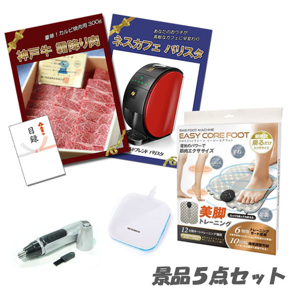 結婚式 二次会 景品 神戸牛霜降り 肉 ネック 角質ローラー EMSフットマシーン他 5点セット パネル 目録 2次会 ビンゴ 景品 おもしろ 懇親会 あす楽