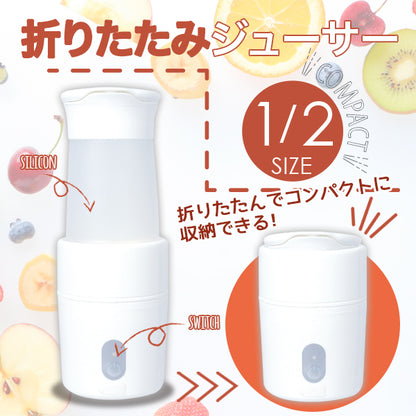 USB充電式 折りたたみジューサー ミキサー ブレンダー スムージー 直飲み 丸洗い 洗える コードレス 持ち運びOK