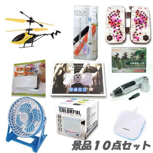 二次会 景品 デスクトップファンほか、喜ばれる景品10点セット 結婚式 2次会 ビンゴ 景品 おもしろ 懇親会 あす楽