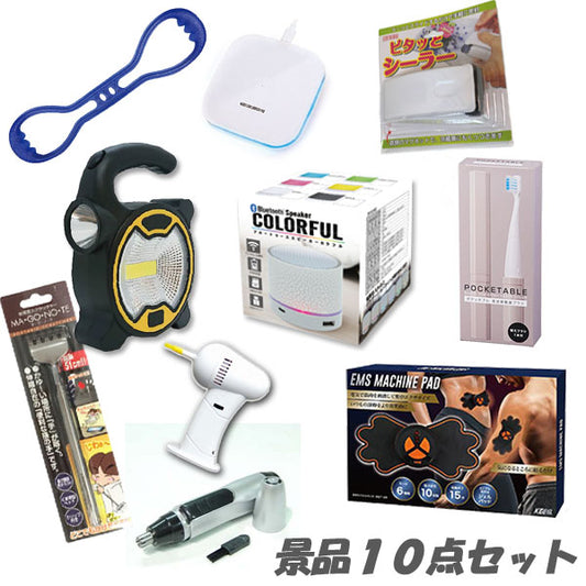 二次会 景品 パーティー景品10点セット ワイヤレススピーカー ボディパッド等 人気景品 結婚式 2次会 ビンゴ 景品 おもしろ 懇親会 あす楽