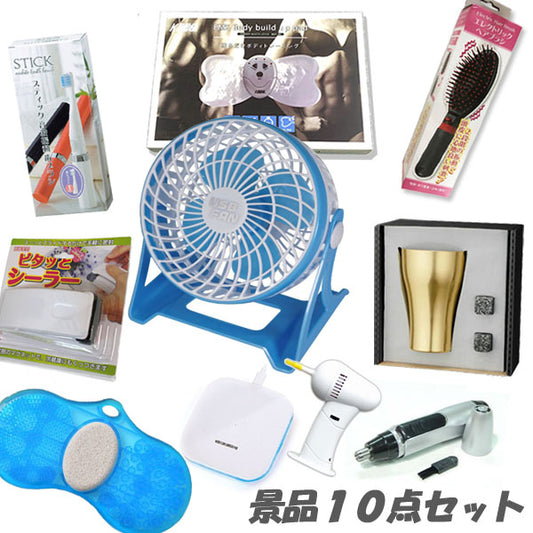 二次会 景品 人気景品が盛りだくさん 二次会が盛り上がる 10点セット 結婚式 宴会 披露宴 パーティ ビンゴ おもしろ