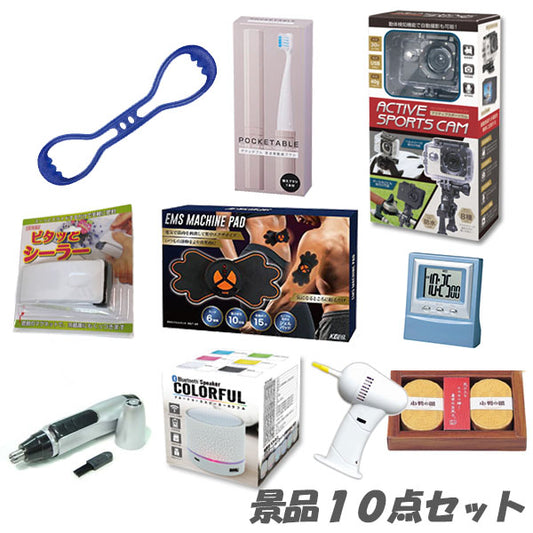 二次会 景品 話題の人気景品10点セット 結婚式 2次会 ビンゴ 景品 おもしろ 懇親会 あす楽