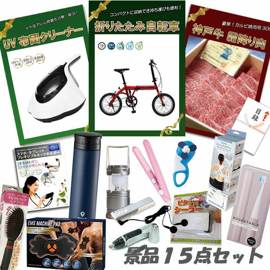二次会 景品 ビンゴ 景品 15点セット 折りたたみ自転車 神戸牛霜降りカルビ UV布団クリーナー ヘアアイロン 他 パネル 目録 結婚式 二次会 景品 おもしろ