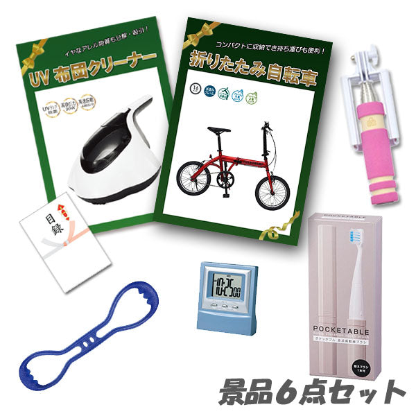 結婚式 二次会 景品 折りたたみ自転車 UV布団クリーナー チューブエキスパンダー 他 景品6点セット パネル 目録 2次会 ビンゴ 景品 おもしろ 懇親会 あす楽