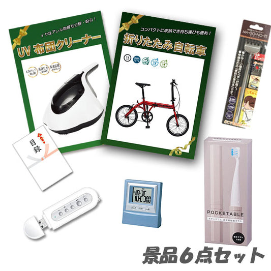 結婚式 二次会 景品 折りたたみ自転車 UV布団クリーナー USBオーディオ 他 景品6点セット パネル 目録 2次会 ビンゴ 景品 おもしろ 懇親会 あす楽