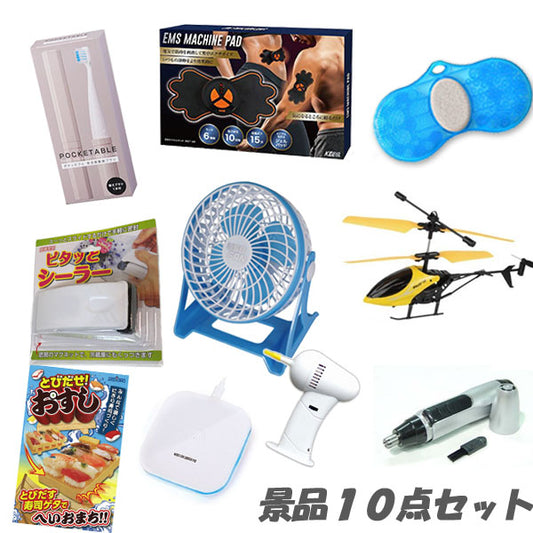 二次会 景品 デスクトップファンほか、盛り上がる景品10点セット 結婚式 2次会 ビンゴ 景品 おもしろ 懇親会 あす楽
