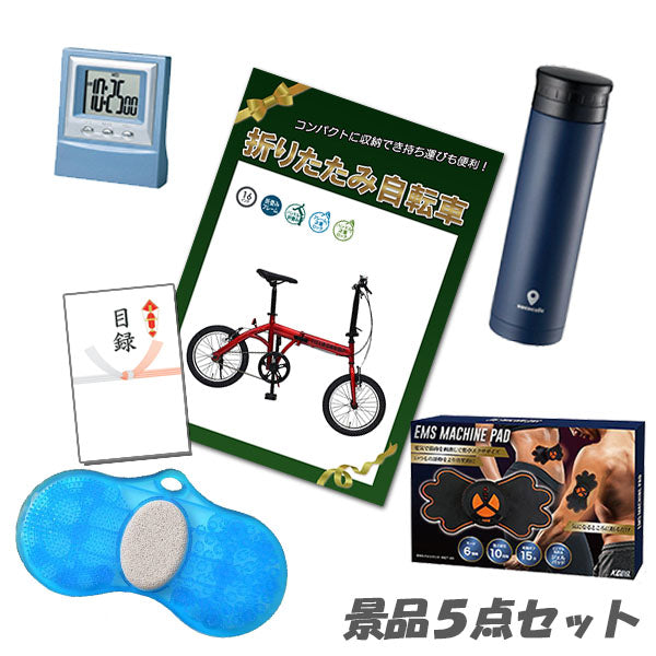 結婚式 二次会 景品 5点セット 折りたたみ自転車 ボディパッド フットクリーンバスブラシ 他 パネル 目録 2次会 ビンゴ 景品 おもしろ 懇親会 あす楽